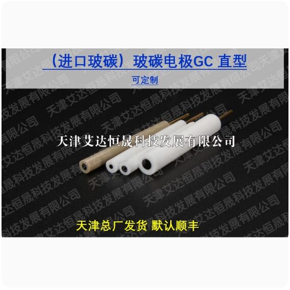 天津艾达恒晟 玻碳电极(进口玻碳)GC130 GC150 原厂发货