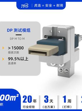 虎连快拆快换高插拔高直通率miniDP测试头DP测试转接头