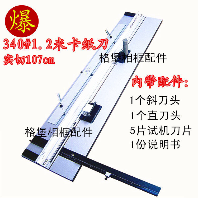 格堡相框1.2米卡纸刀/1.07卡纸机送刀头/十字绣卡纸刀/45度斜刀头