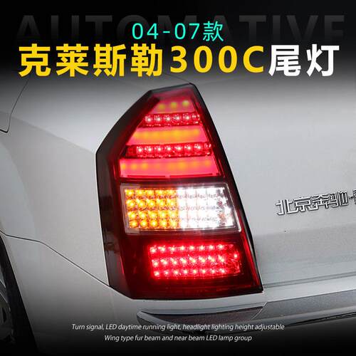 适用于克莱斯勒300C尾灯总成老款改装新05-10年LED后尾灯流光转向