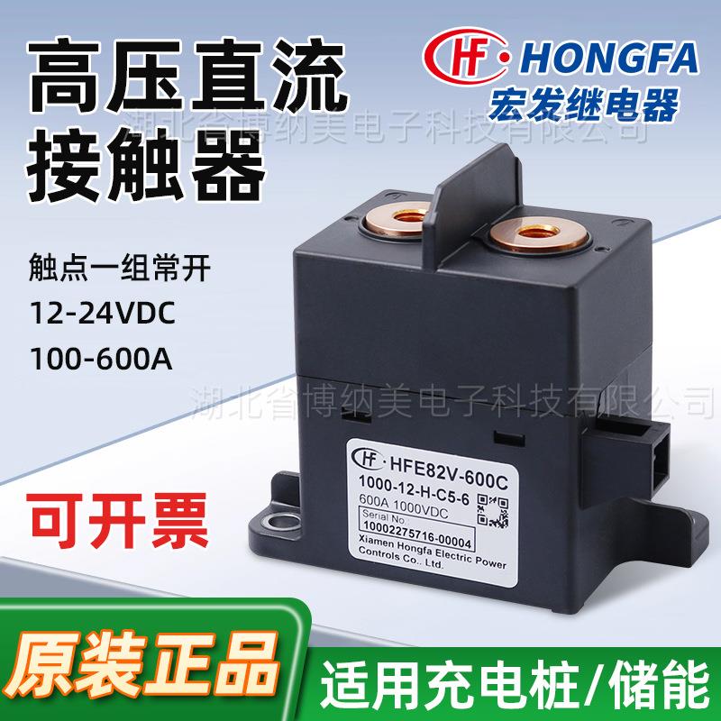 宏发高压直流接触器HFE82V预充继电器12v24v汽车充电桩储能接触器