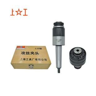 上工牌絲錐夾頭JJ3 JJ4 JJ5 JJ6 莫氏3號絲攻夾頭扭矩過載保護JJ3
