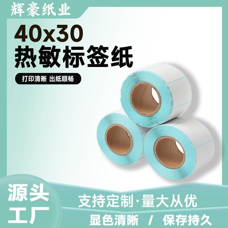 40x30三防热敏标签纸4030奶茶不干胶标签贴纸超市电子称打印纸卷
