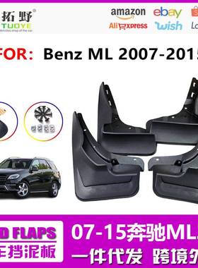 适用于07-11奔驰ML挡泥板W16612-16奔驰M级汽车挡泥皮配件用品