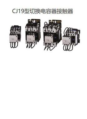 九肚KOTO威斯康工业CJ19型电容切换电容接触器32A-150VAC220VA