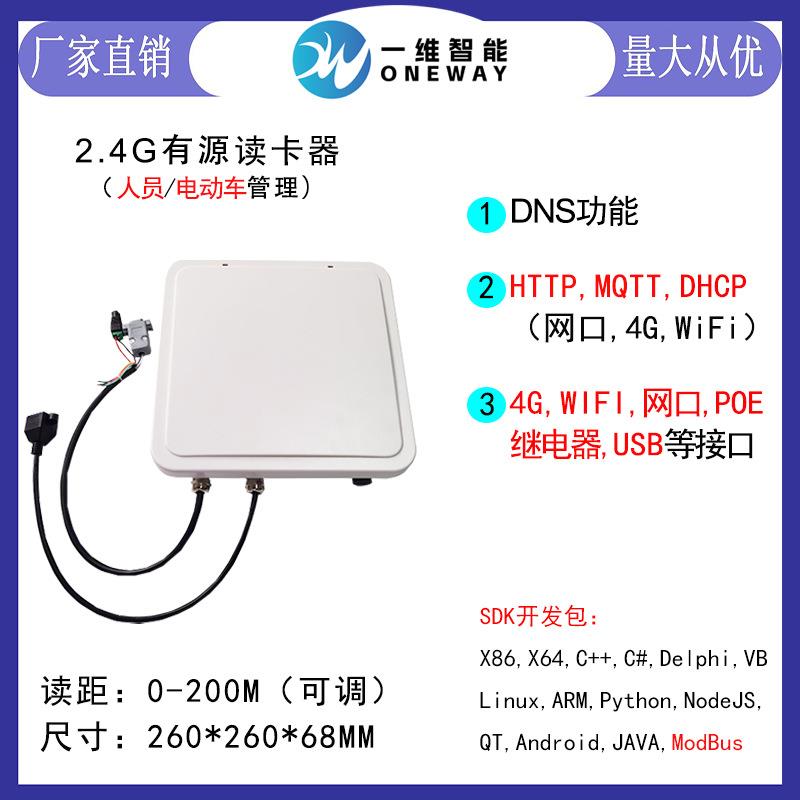 微波感应读写器2.4G远距离读写器停车场门禁设备2.4G有源RFID
