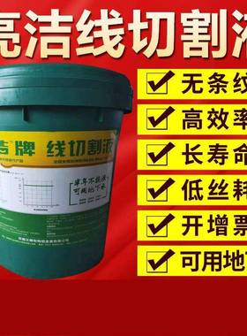 线切割水基亮洁牌山东华润工作液切割液冷却油水剂型皂化液乳化液