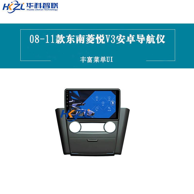 东南08-11款菱悦V3安卓导航仪专用大屏车载一体机