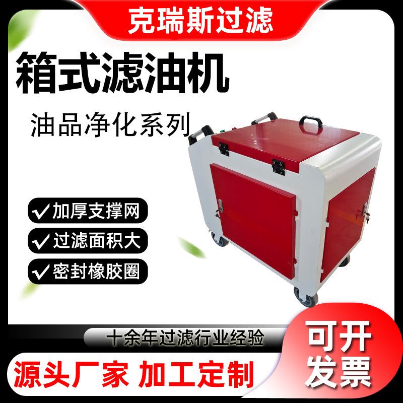 克瑞斯箱式移动式滤油机滤油车液压油LYC-C40滤油机