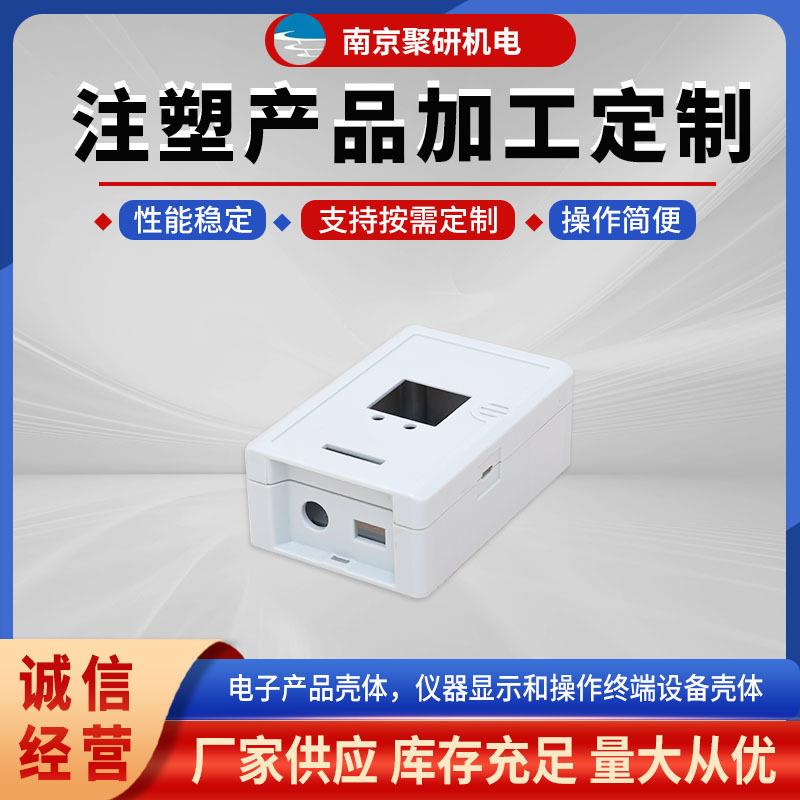 注塑产品加工仪器显示操作终端设备壳体塑胶外壳塑料注塑件加工