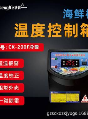 CK-200F冷暖海鲜机温度控制胶箱