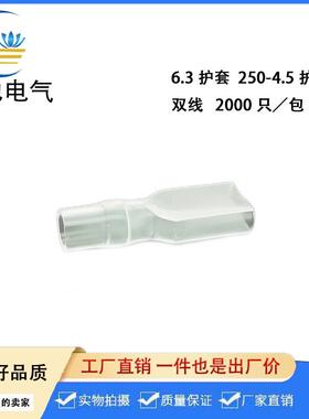 6.3插簧护套250端子护套白色透明DR250-4.5双线2000/包