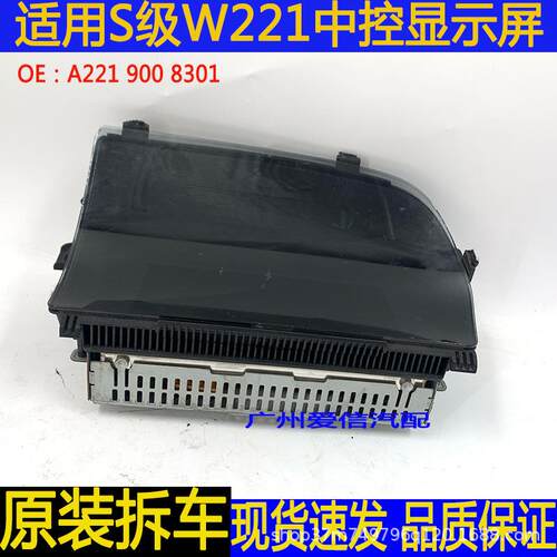 适用奔驰S级W221S350S500中央显示屏原装汽车配件A2219008301