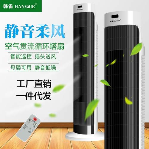 韩雀电风扇塔扇无叶风扇落地扇遥控立式大厦扇静音台式风扇电扇