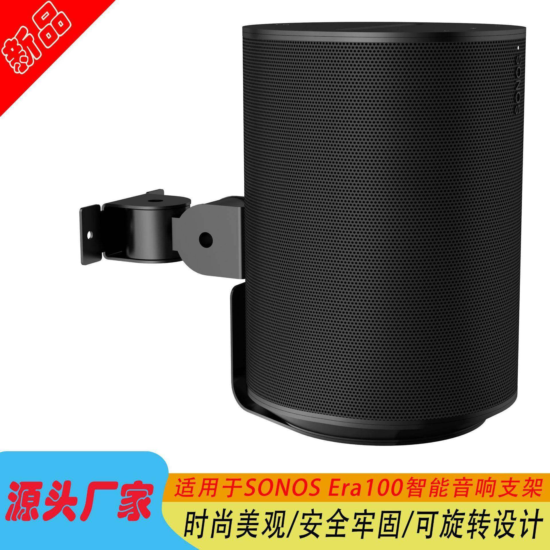 现货适用Sonos智能音箱壁挂支架可调节角度Era100音响墙壁收纳架