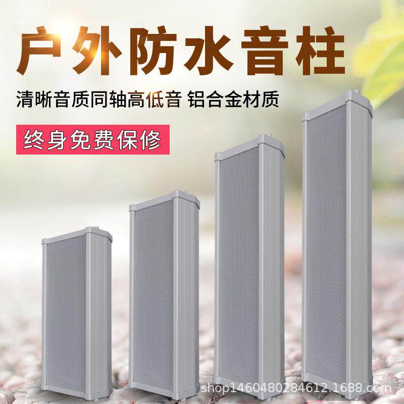 户外室外铝合金防水音柱校园定压公共广播系统音箱20W30W40W60W