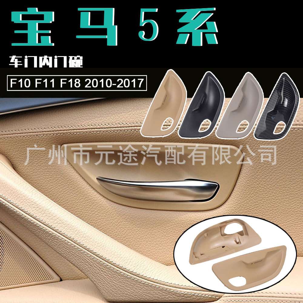 适用宝马5系(2010-2017)F10 F11 F18 汽车门内门碗 把手配件2件套