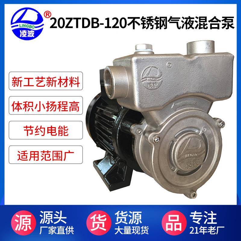 阳春凌波牌20ZTDB-120不锈钢旋涡自吸气液混合水泵高扬程