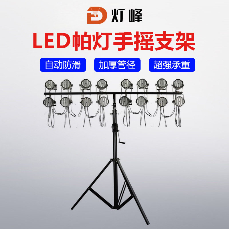 T字帕灯支架手摇支架加厚帕灯支架流动灯光架三角架舞台演出支架