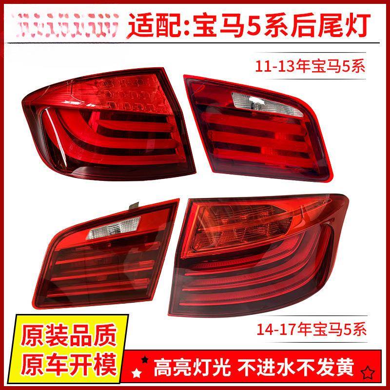 适用于宝马5系520523525F10F18G30G38五系后尾灯左右灯罩外壳总成