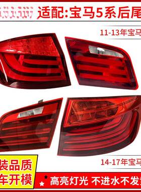 适用于宝马5系520523525F10F18G30G38五系后尾灯左右灯罩外壳总成