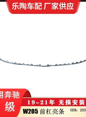 适配奔驰C级W20519-21年前杠亮条前杠电镀饰条2058853001