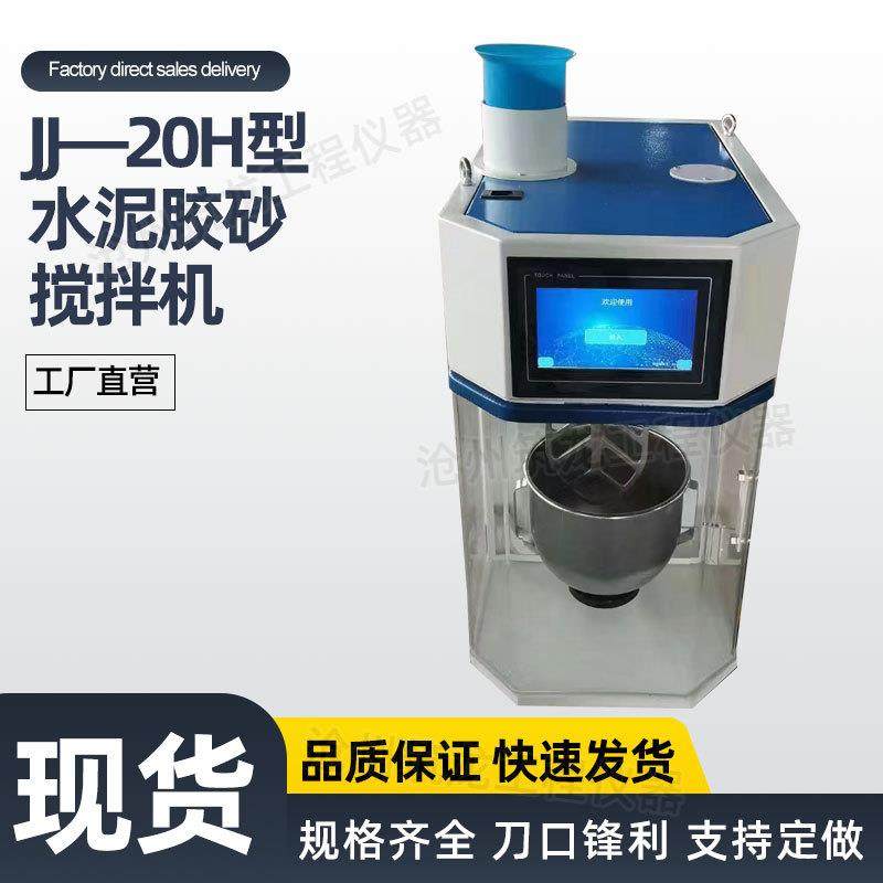 新标准JJ-20H水泥胶砂搅拌机/净浆机ZS-20H胶砂振实台筑龙仪器