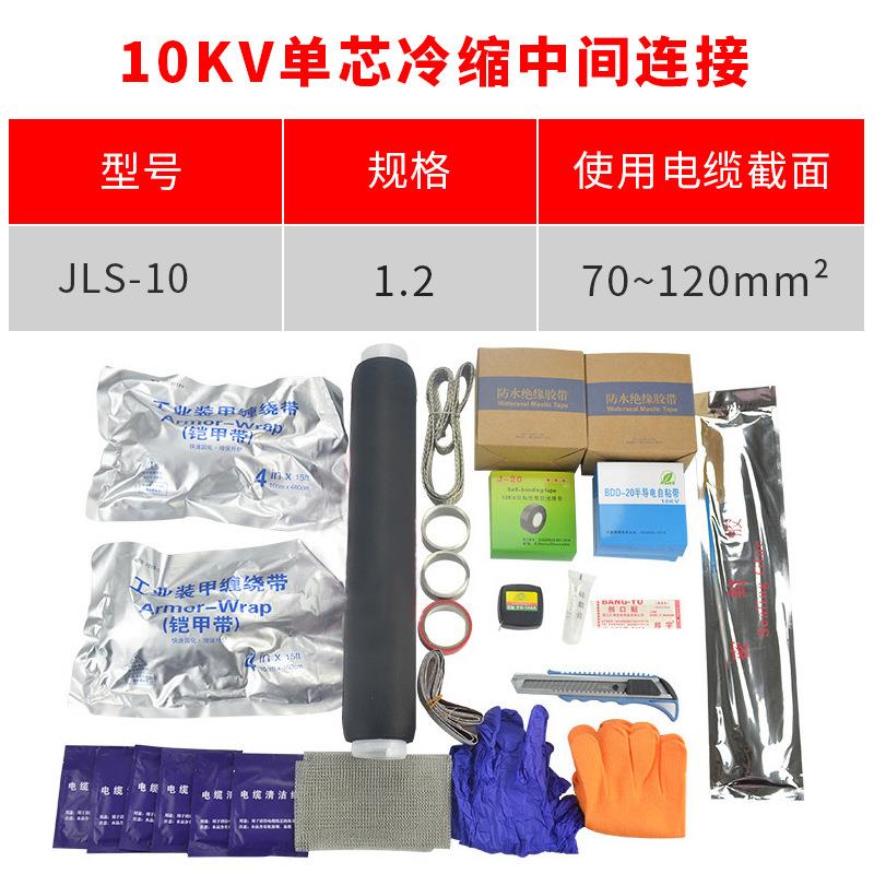 10kv冷缩电缆附件单芯中间连接YLSJ10/2#适用70-120平方冷缩电缆