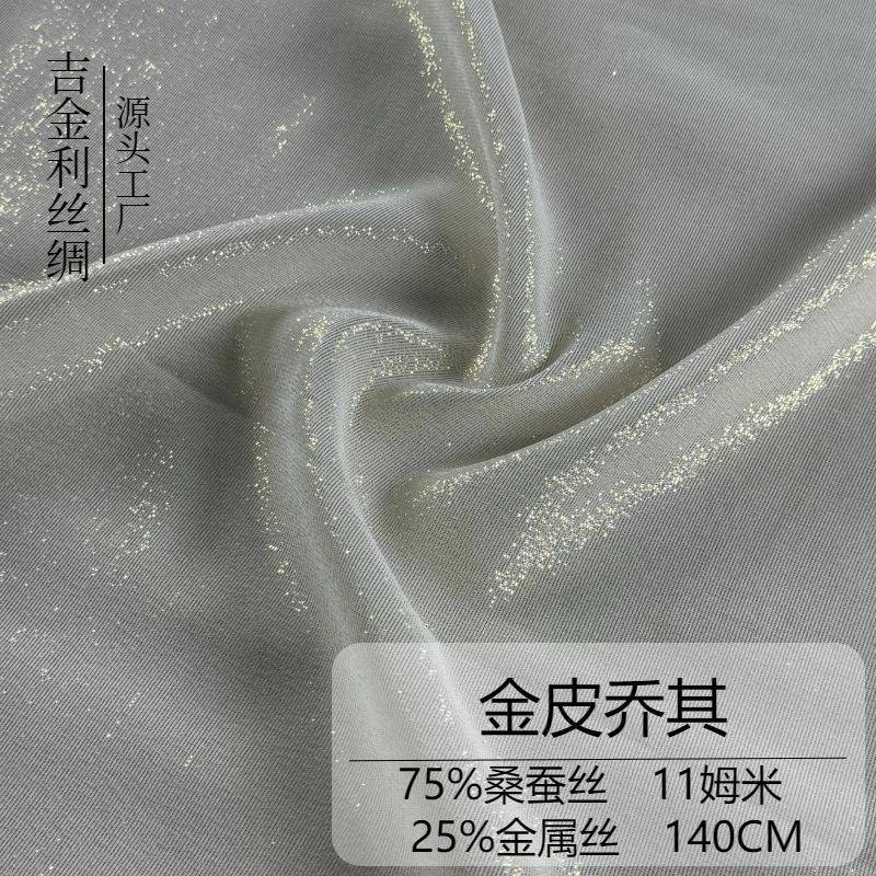 11mm-140幅宽金皮乔其75桑蚕丝/25金属丝金光闪闪的真丝混纺面料