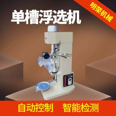 试验单槽浮选机 XFD-1L选矿浮选机 化验室科研院少量矿浮选仪
