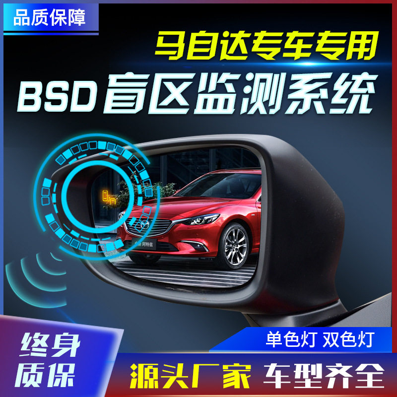 适用于马自达23456/CX-345/阿特兹原厂款并线辅助盲点监测BSD工厂