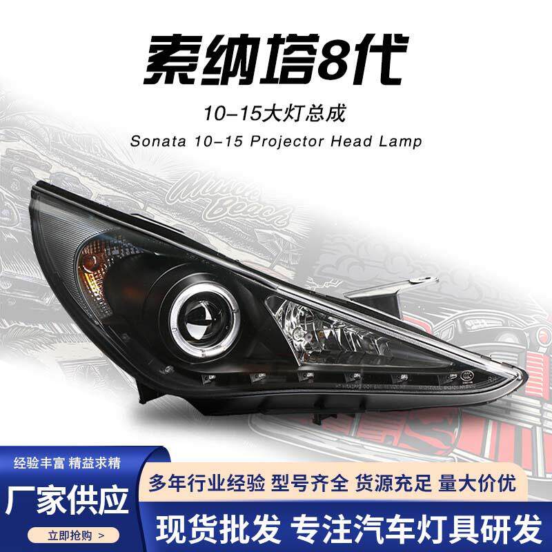 适用于现代索纳塔8大灯总成索八改装LED天使眼日行灯双光透镜大灯