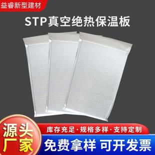 STP真空绝热板屋面用保温板建筑工程外墙隔热隔音保温真空板