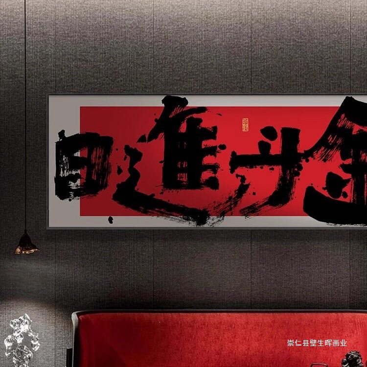 国潮风搞钱挂画办公室横幅装饰画网红棋牌室创意壁画日进斗金字画