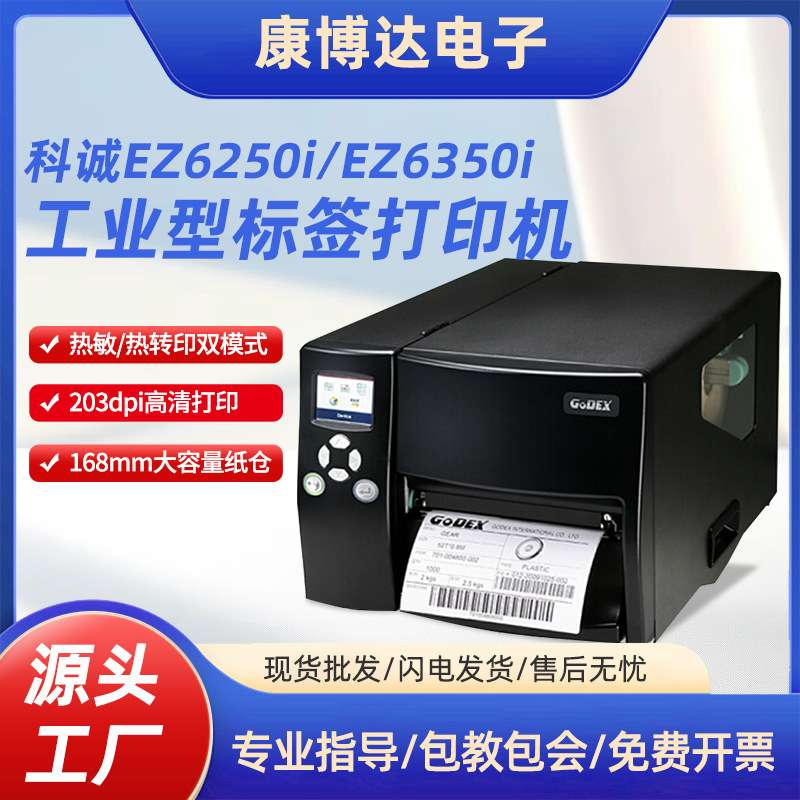GODEX科诚机6英寸宽幅178毫米工业级标签打印 EZ6250i EZ6350i