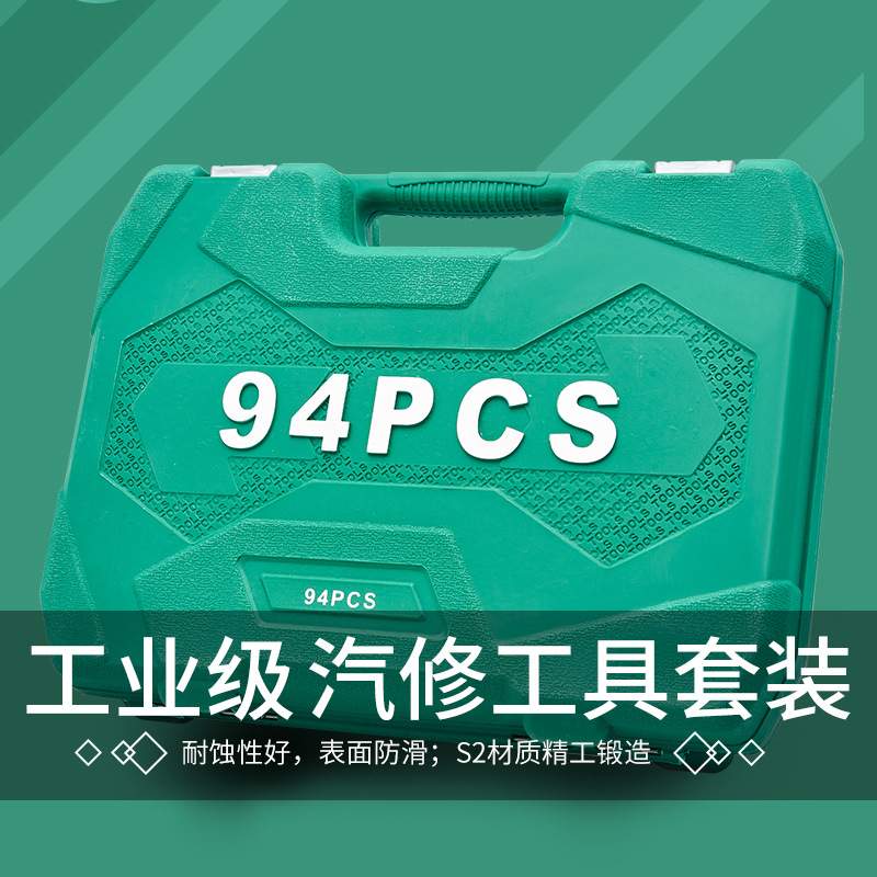 94件修车工具大全套筒扳手套装组合汽修车工具大全套头套装工具箱
