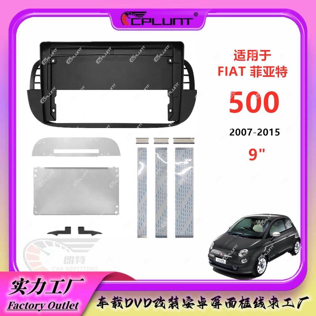 适用07-15菲亚特500FIAT500中控导航面框面板百变套框改装9寸