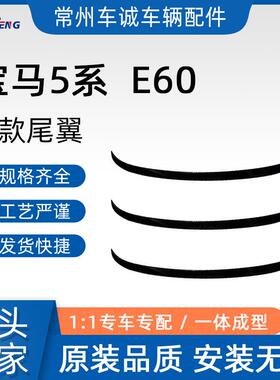 适用于宝马5系尾翼520i523i525i530L523i改装M5款E60后顶翼