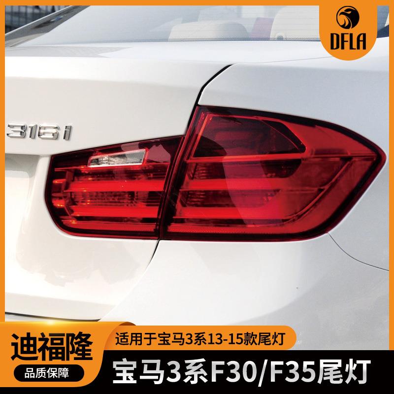 宝马三系13-15款适用F30F35尾灯刹车灯63217312846/845
