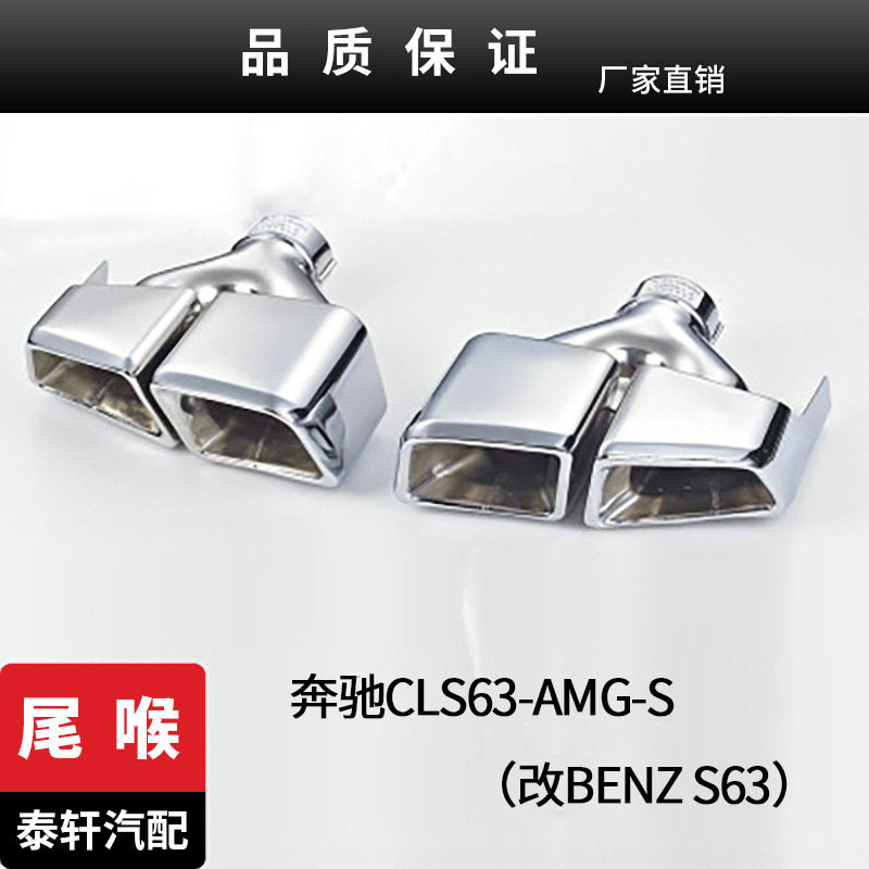 适用奔驰CLS63-AMG-S尾喉奔驰改装奔驰AMG改BENZS63不锈钢尾喉