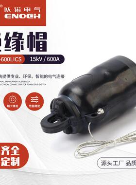 15kV600A绝缘帽EN15-600LICS分离带接地线高压分支箱环网柜配