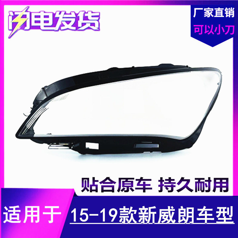 威朗大灯罩适用于别克15161718款威朗前大灯透明罩新威朗面罩
