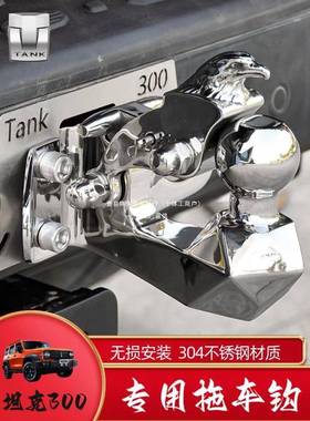 专用无损改装坦克300400500鹰头拖车钩304不锈钢牵引虎头勾阵果