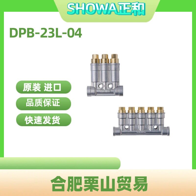 SHOWA正和分配器DPB-23L-04容积式分配器