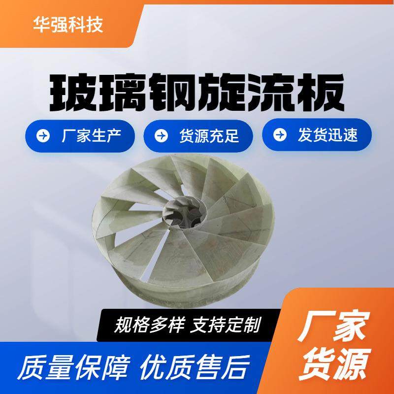 frp除雾器玻璃钢脱硫塔旋流板大直径旋流板除尘器旋流板