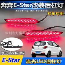 长安奔奔E-star后杠灯尾灯LED刹车灯2014~2021年
