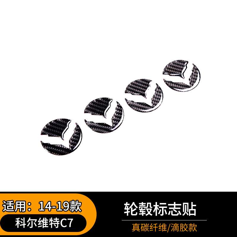 适用于14-19款科尔维特C7软碳纤维轮毂标志贴 汽车外饰改装件