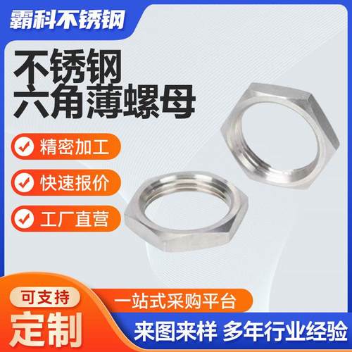 304不锈钢六角薄螺母非标加工根母细牙薄螺丝帽英制管纹螺帽