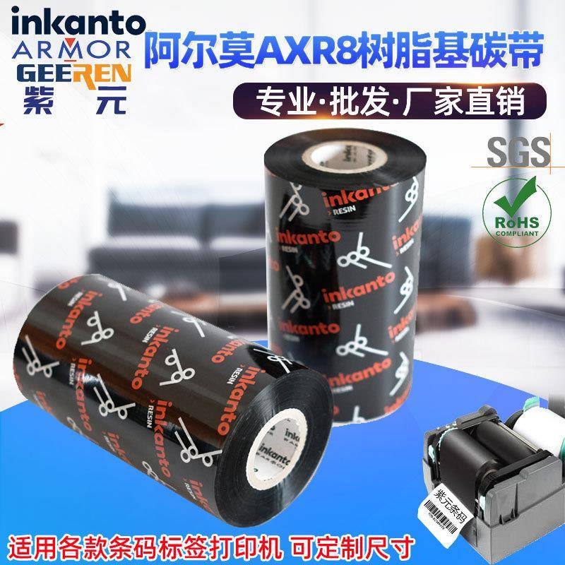 ARMOR阿尔莫inkanto树脂AXR8碳色带防刮耐磨耐高温耐溶剂标签打印