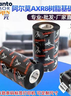 ARMOR阿尔莫inkanto树脂AXR8碳色带防刮耐磨耐高温耐溶剂标签打印